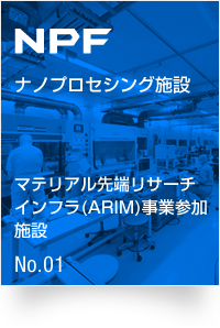 NPF：ナノプロセシング施設