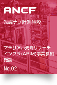 ANCF：先端ナノ計測施設