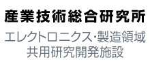 産総研エレクトロニクス・製造領域共用研究開発施設ロゴ