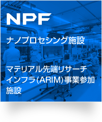 NPF：ナノプロセシング施設