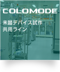 COLOMODE：未踏デバイス試作共用ライン