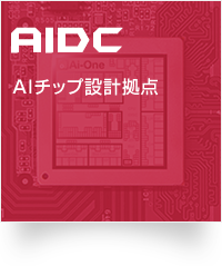 AIDC：AIチップ設計拠点
