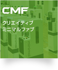CMF：クリエイティブミニマルファブ